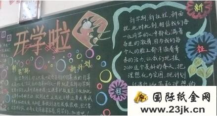 新学期开学黑板报主题 2014新学期黑板报主题宣传语