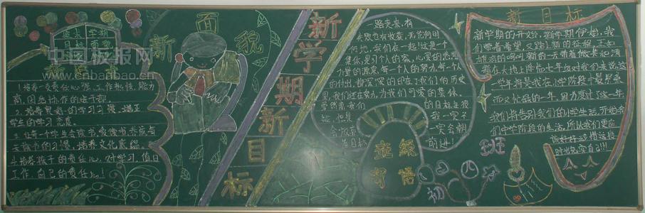 迎接新学期黑板报 迎接新学期手抄报黑板报文字资料