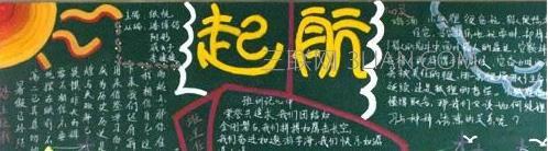 迎接新学期黑板报资料 迎接秋季新学期黑板报内容、图片资料