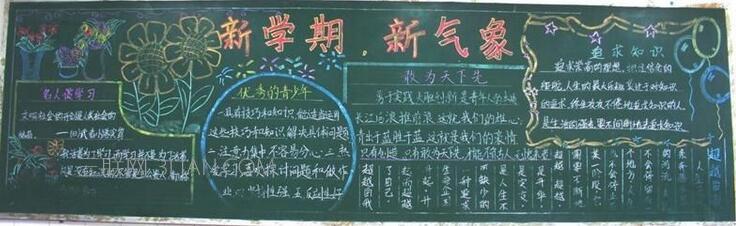 新学期,新气象的黑板报 关于新学期新气象的黑板报