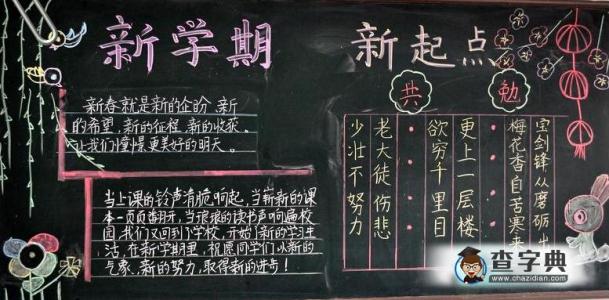 新学期黑板报内容资料 新学期黑板报内容资料大全