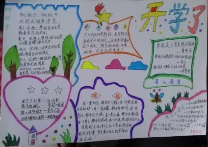 小学生开学手抄报 小学生开学了手抄报资料