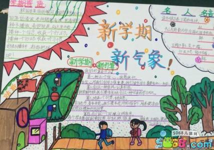 关于开学的手抄报图片 小学生开学手抄报