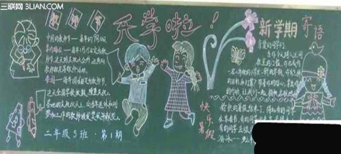 开学了黑板报图片小学 小学开学黑板报图片大全