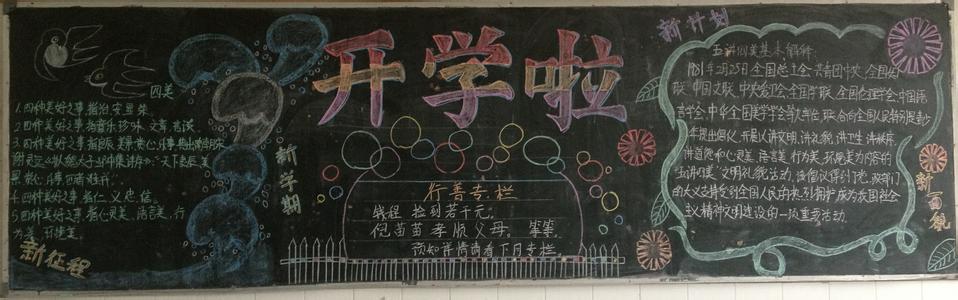 新学期开学黑板报资料 开学黑板报资料