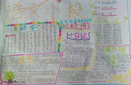 小学生语文手抄报图片 小学生暑假语文手抄报图片