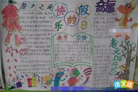 小学生快乐寒假手抄报 小学生快乐寒假手抄报内容