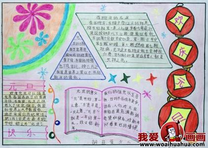 小学生迎新年手抄报 小学生迎新年手抄报图片