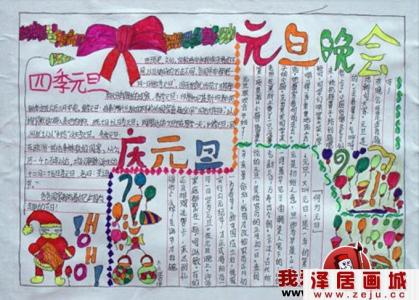 庆元旦迎新年手抄报 小学生庆元旦迎新年手抄报内容