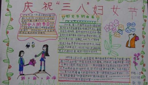 小学生妇女节手抄报 小学生妇女节手抄报资料