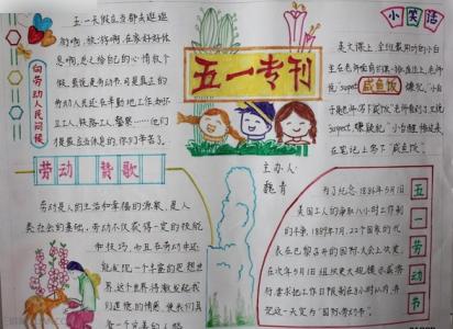 小学生五一手抄报图片 最新小学生庆五一手抄报图片(简单版）