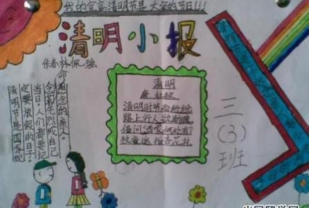 小学3年级清明节手抄报 小学三年级清明节手抄报图片