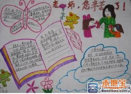 教师节手抄报内容 2014小学生教师节手抄报内容