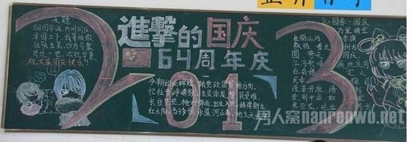 国庆节黑板报内容 小学生2014国庆节黑板报内容