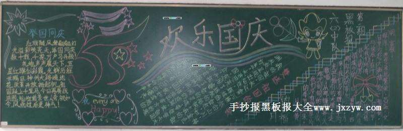 国庆节黑板报资料 2014国庆节黑板报资料