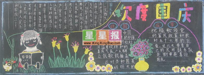 小学三年级安全黑板报 小学三年级国庆节黑板报