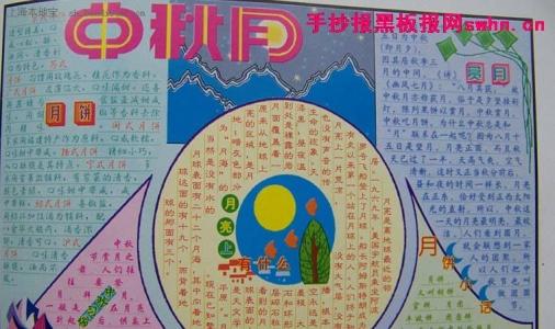 中秋节手抄报内容资料 2014初中生中秋节手抄报资料