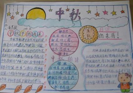 小学四年级手抄报图片 小学四年级中秋节手抄报图片