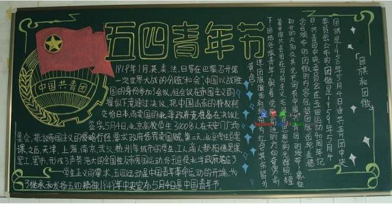 5.4青年节黑板报 5.4青年节黑板报资料