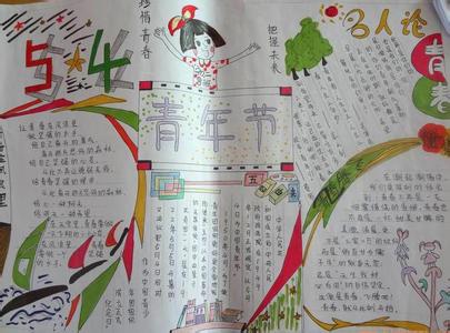 5.4青年节板报 5.4青年节手抄报