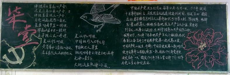 七一建党节资料 2014七一建党节黑板报内容资料