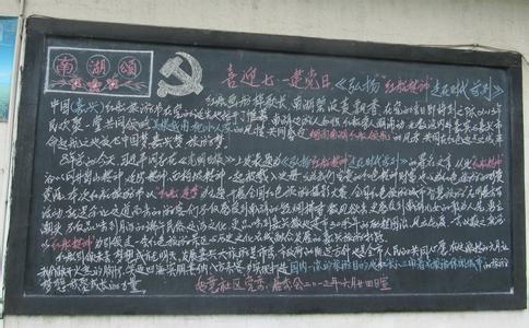 七一建党节资料 2014七一建党黑板报资料  3篇