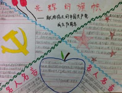 七一建党节手抄报 小学生七一建党节手抄报