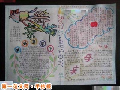 母亲节 大学生 表达爱 母亲节表达自己的爱【母亲节手抄报】