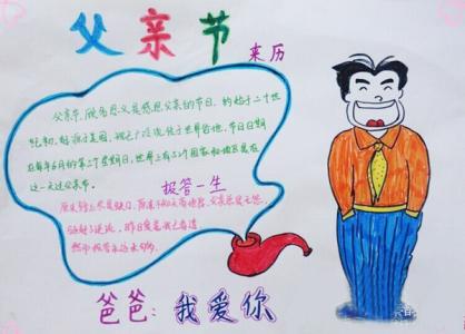 小学生三节三爱手抄报 小学生父亲节手抄报