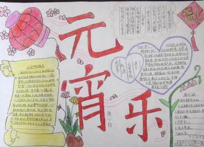 手抄报元宵节图片 小学生元宵手抄报图片