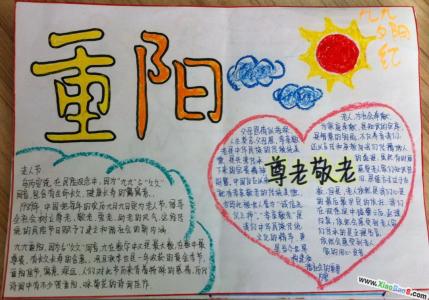 小学生优秀手抄报图片 小学生重阳节手抄报图片（优秀）