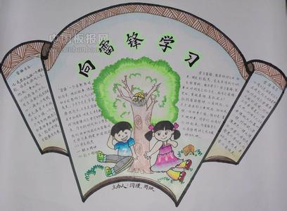 学雷锋美丽手抄报大全 简单的学雷锋手抄报图片大全