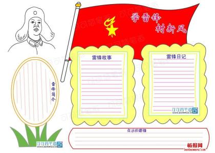 学习雷锋手抄报版面设计图