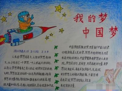 小学生画小报中国梦 小学生中国梦手抄报