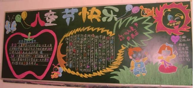 六一儿童节黑板报 2015小学生六一儿童节黑板报图片欣赏