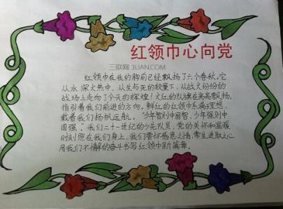 有红领巾的手抄报 小学生红领巾手抄报