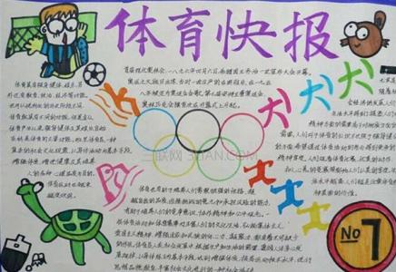 体育手抄报内容怎么写 小学生体育手抄报内容