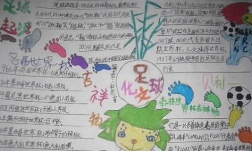 世界足球日手抄报 小学生世界足球日手抄报内容