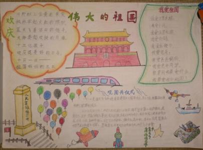 小学生国庆节手抄报 小学生国庆节手抄报图片（附资料）