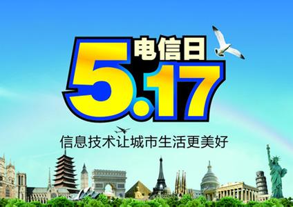 世界电信日活动 第48届世界电信日活动方案