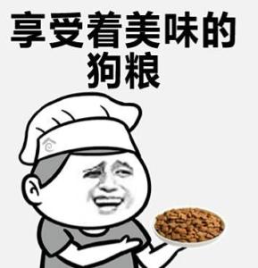 默默吃狗粮表情包 吃狗粮表情包