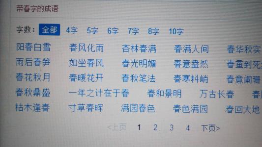 带年字的成语有哪些 带春字的成语有哪些