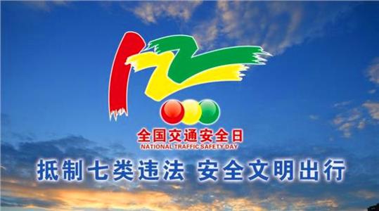 12.2全国交通安全日 12月2日全国交通安全日