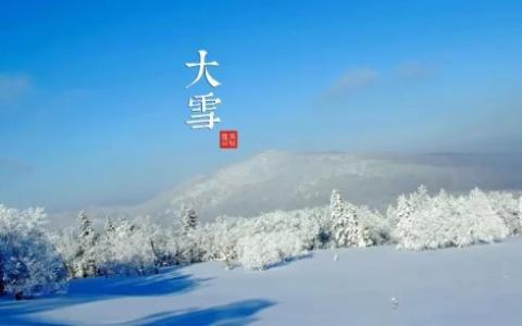 大雪节气简介 大雪节气的简介