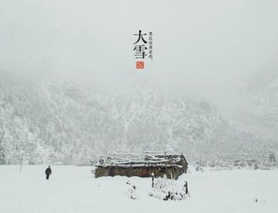 小雪节气的由来 大雪节气的由来