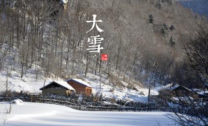 大雪节气的由来 大雪节气有怎样的由来