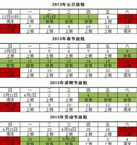 2013年放假安排时间表 2013年放假时间表