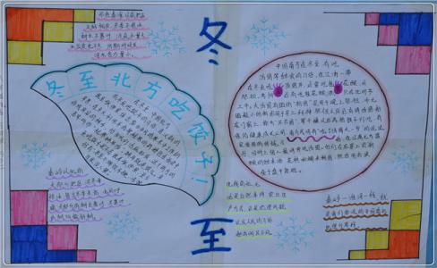 关于冬至的手抄报简单 关于冬至的手抄报内容资料
