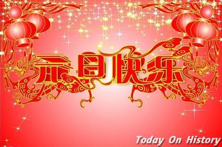 2017å¹´åæ¦ç¥ç¦è¯­å¤§å¨ 最新元旦祝福语大全