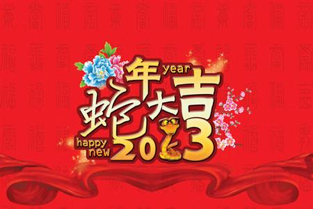 春节祝福短信大全2017 2015年春节祝福短信大全（送领导）